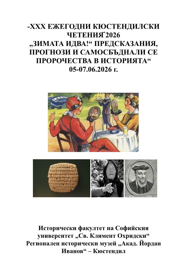 ХХХ ЕЖЕГОДНИ КЮСТЕНДИЛСКИ ЧЕТЕНИЯ҆ 2026, 05-07.06.2026 г. - Регионален исторически музей - Кюстендил